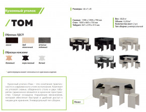 Кухонный уголок Том ателье темный-белый в Челябинске - mebel74.com | фото 2