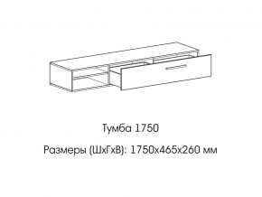 Тумба 1750 в Челябинске - mebel74.com | фото