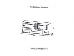 ВМ 21 Полка навесная в Челябинске - mebel74.com | фото